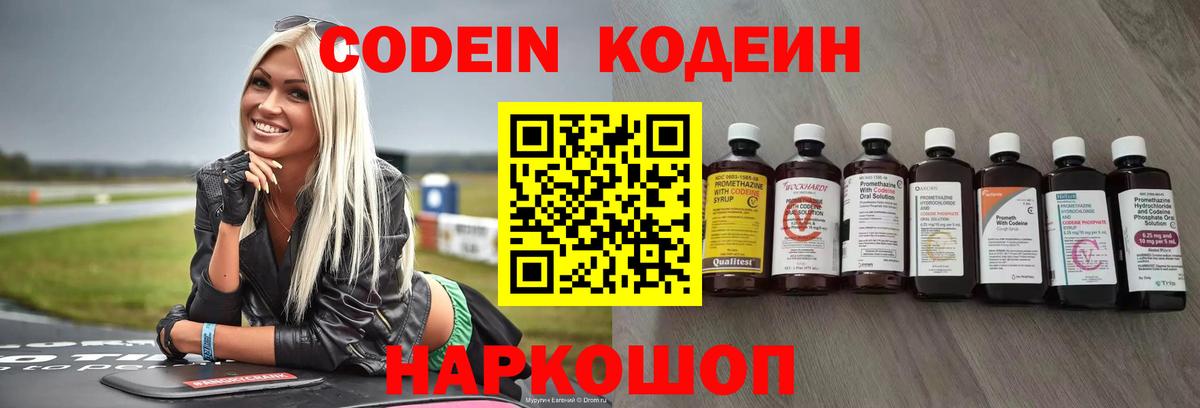 Codein Purple Drank  Вход с VPN  Нижнекамск  Codein напиток Lean (лин) 
